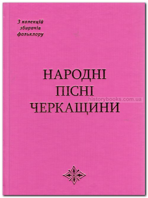 Народні пісні Черкащини (з колекцій збирачів фольклору)