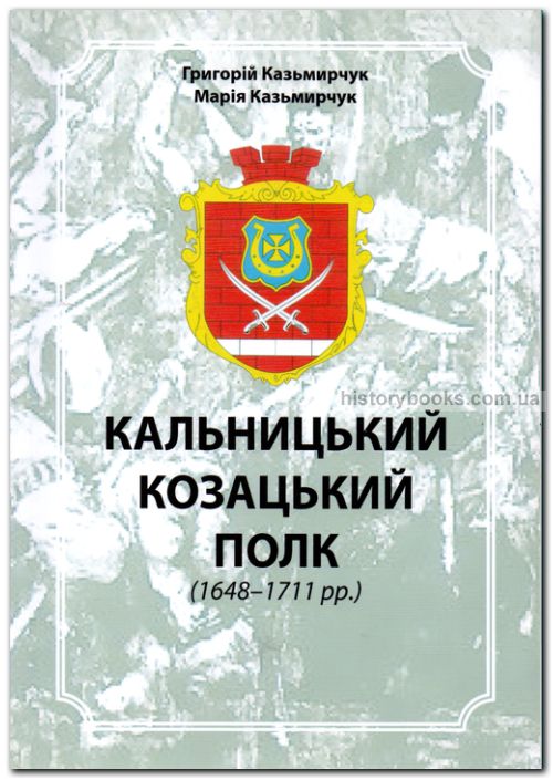 Кальницький козацький полк (1648 - 1711 рр.)