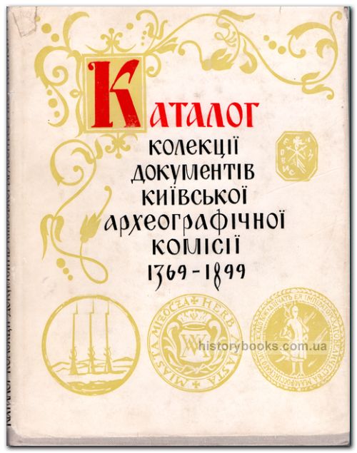 Каталог колекції документів Київської ахеографічної комісії 1369 - 1899