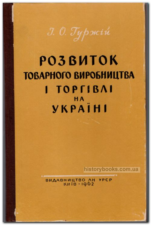 Розвиток товарного виробництва і торгівлі на Україні (з кінця XVII ст. до 1861 року)