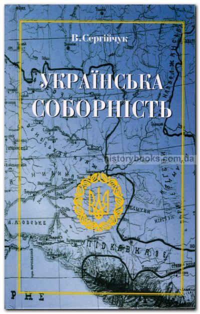 УКРАЇНСЬКА СОБОРНІСТЬ Відродження українства в 1917-1920 роках