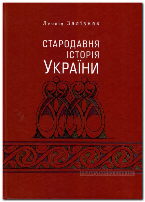 Стародавня історія України  - 2-ге вид, доповн.