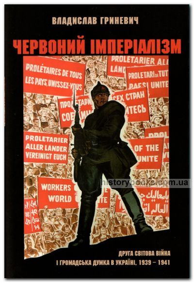 Червоний імперіалізм. Друга світова війна і громадська думка в Україні, 1939-1941. 2-ге вид., змін, і допов.