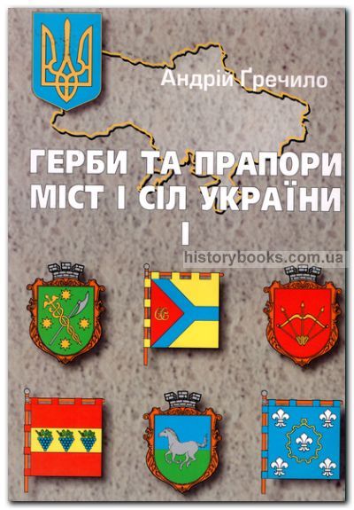 Герби та прапори міст і сіл України