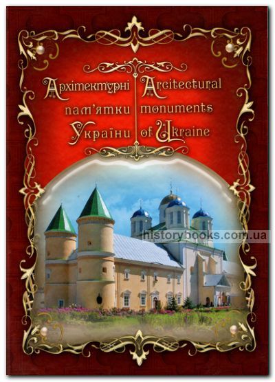 Архітектурні пам’ятки України. Architectural monuments of Ukraine