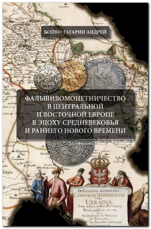 Фальшивомонетничество в Центральной и Восточной Европе в эпоху Средневековья