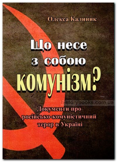 Що несе з собою комунізм? (Документи про російсько-комуністичний терор в Україні)