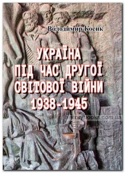 Україна під час другої світової війни 1938-1945