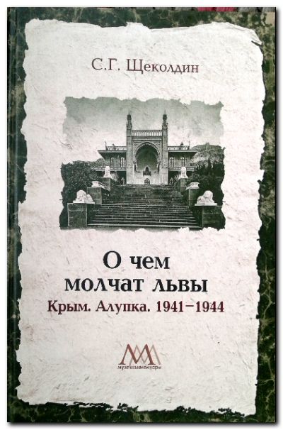 О чем молчат львы: Крым. Алупка. 1941 - 1944