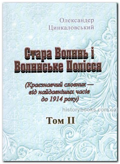 Стара Волинь і Волинське Полісся (Краєзнавчий словник — від найдавніших часів до 1914 року) Том II