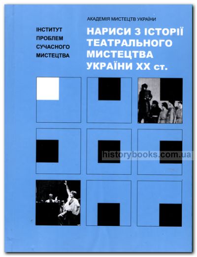 Нариси з історії театрального мистецтва України XX століття