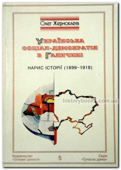 Українська соціал-демократія в Галичині: нарис історії (1899-1918)