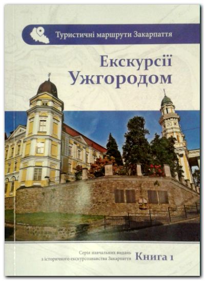 Екскурсії Ужгородом: навчальний посібник з історичного екскурсознавства