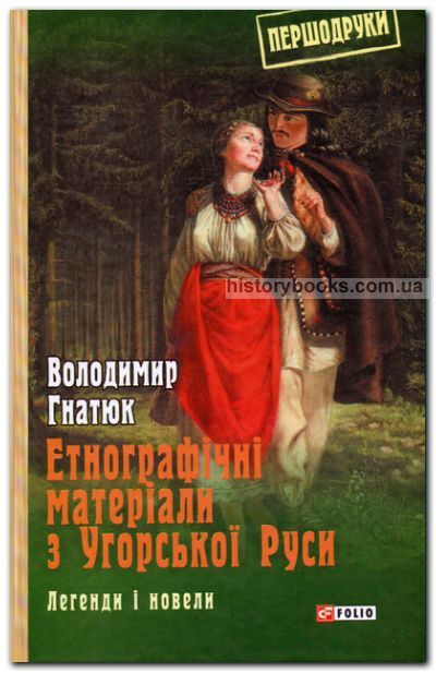 Етнографічні матеріали з Угорської Руси: легенди і новели