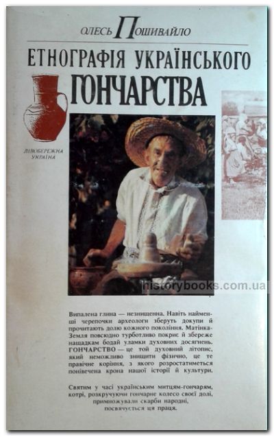 Етнографія українського гончарства: Лівобережна Україна