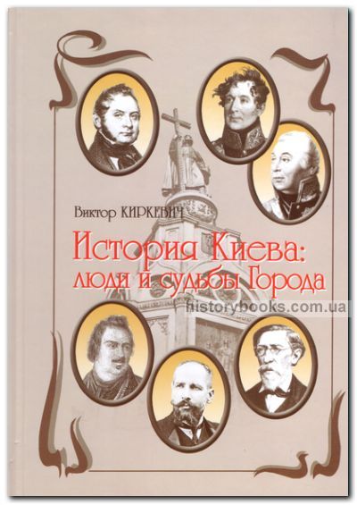 История Киева: люди и судьбы Города. От 17 века до 17 года