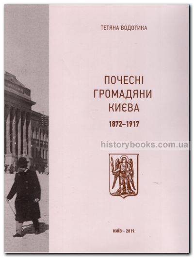 Почесні громадяни міста Києва. 1872-1917