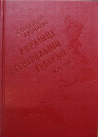 Українці в генеральній губерніі 1939-1941