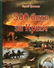 500 битв за Крым