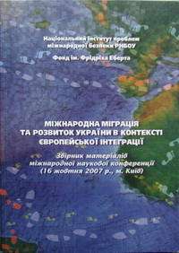 Міжнародна міграція та розвиток України в контексті європейської інтеграції