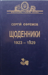 Щоденники, 1923-1929.