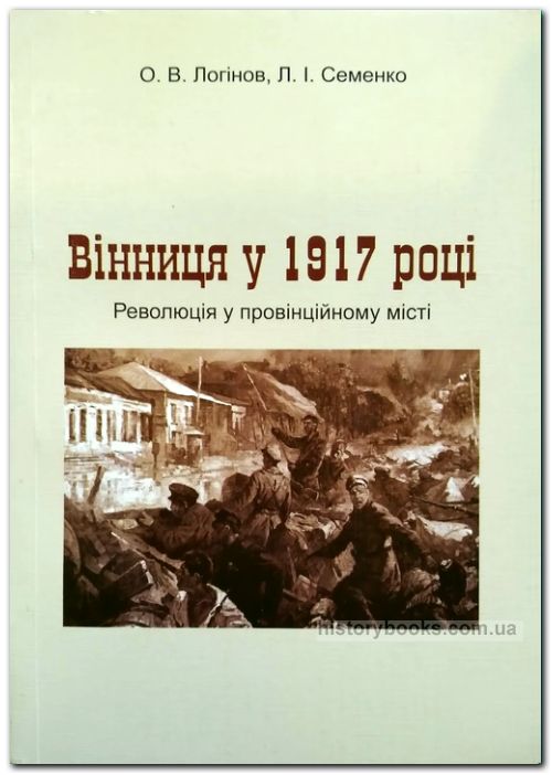 Вінниця у 1917 році: Революція у провінційному місті