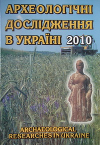 Археологічні дослідження в Україні - 2010