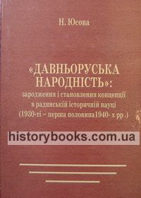 «Давньоруська народність»: зародження і становлення концепції в радянській історичній науці (1930-ті - перша половина 1940-х рр.)