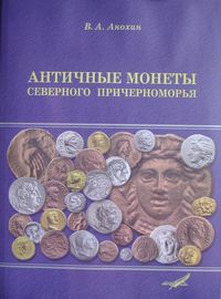 Античні монети Північного Причорномор