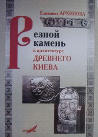 Резной камень в архитектуре древнего Киева (конец X - первая половина XIII вв.)
