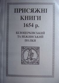 ПРИСЯЖНІ КНИГИ 1654 p.Білоцерківський та Ніжинський полки