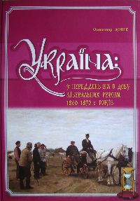 Україна: у переддень та в добу ліберальних реформ 1860—1870-х років