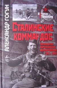 Сталинские коммандос. Украинские партизанские формирования, 1941-1944