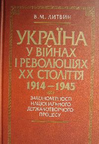 Україна у війнах і революціях XX століття 1914-1945 роки  закономірності національного державотворчого процесу