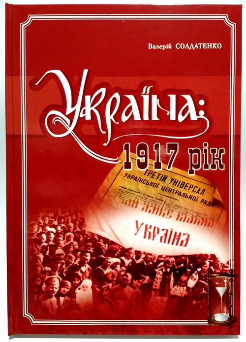 Україна: 1917 рік 