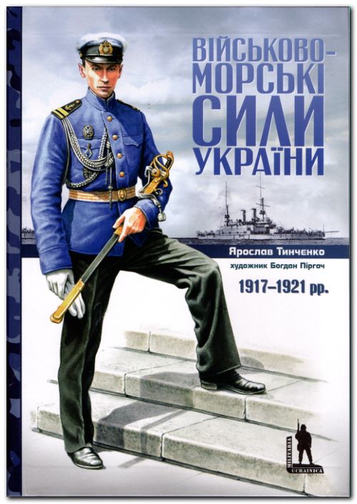Військово-морські сили України 1917-1921