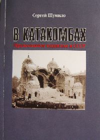 В катакомбах. Православное подполье в СССР