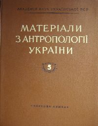 Матеріали з антропології України 