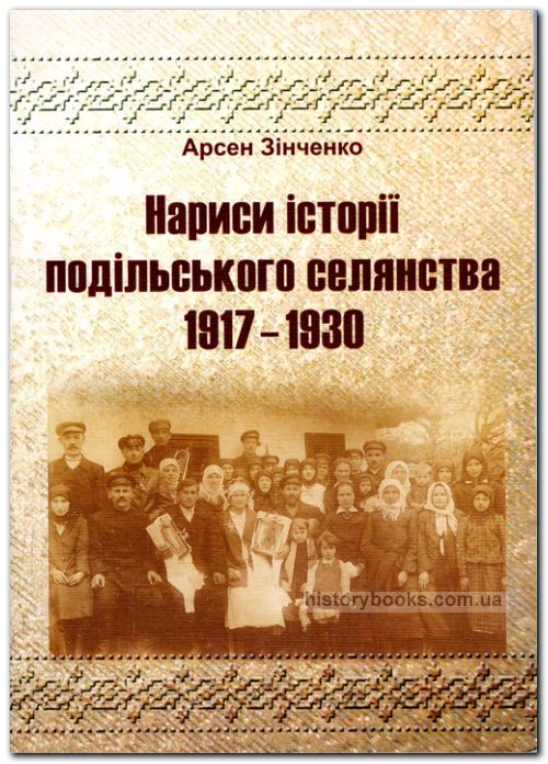 Нариси історії подільського селянства: 1917-1930 pp.