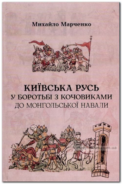 Київська Русь у боротьбі з кочовиками до монгольської навали