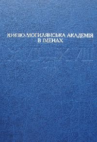 Києво-Могилянська академія в іменах, XVII—XVIII ст.: Енцикл. вид.