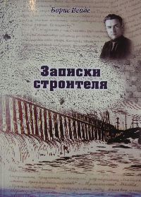 Записки будівельника (1908 - 1935)