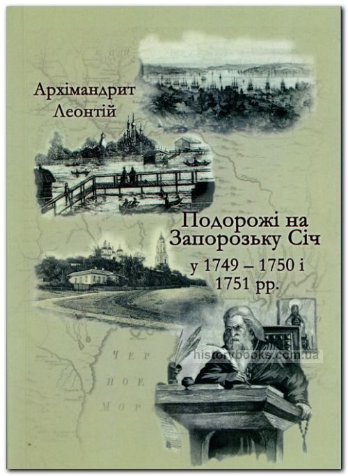 Подорожі на Запорозьку Січ у 1749 - 1750 і 1751 pp. 