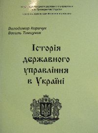 Історія державного управління в Україні