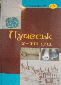 ЛучеськХ—XV ст.: Монографія