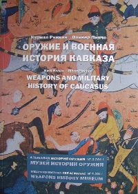 Оружие и военная история кавказа