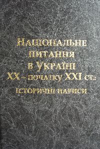 Національне питання в Україні XX - початку XXI ст.: історичні нариси