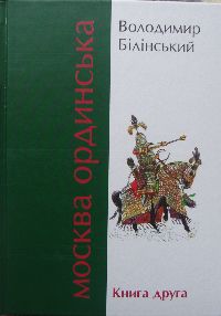 Москва Ординська (XIII—XVI століття): Історичне дослідження. — Книга друга.