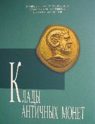 Клады античных монет