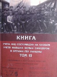 Книга учета лиц состоявших на особом учете бывших белых офицеров в органах ГПУ Украины в 4 тт. Т. 3.